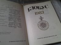 Лот: 6301117. Фото: 2. Глобус. 1983/1976/1982, Сборник... Наука и техника