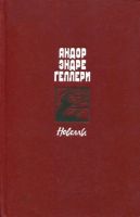 Лот: 19002392. Фото: 2. Кнгиа Андор Эндре Геллери, Новеллы. Антиквариат