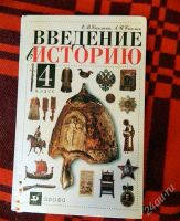 Лот: 1938247. Фото: 2. Введение в историю. 3, 4 Учебники... Учёба (Школа, вуз)