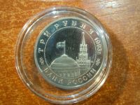 Лот: 25798646. Фото: 2. 3 рубля 1993г Сталинградская битва... Монеты