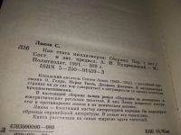 Лот: 18246999. Фото: 2. С. Ликок - Как стать миллионером... Общественные и гуманитарные науки