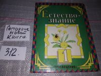 Лот: 12248103. Фото: 7. (3092336)Естествознание. 1 класс...