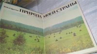 Лот: 11147045. Фото: 2. Природа моей страны, Юрий Ефремов... Наука и техника