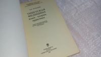 Лот: 8373234. Фото: 2. Тибетская медицина. Язык. Теория... Медицина и здоровье