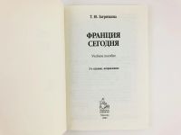 Лот: 23292007. Фото: 2. Франция сегодня. Учебное пособие... Учебники и методическая литература