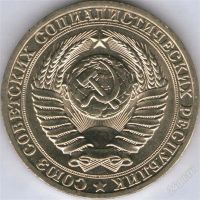 Лот: 771532. Фото: 2. 1 рубль 1980 большая звезда (Федорин... Монеты