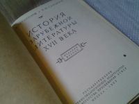 Лот: 6046347. Фото: 2. История зарубежной литературы... Общественные и гуманитарные науки