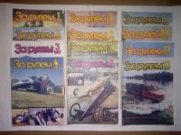 Лот: 24863857. Фото: 3. Журнал СССР За рулем 1987 №№ 1-... Литература, книги
