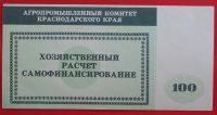 Лот: 4994138. Фото: 2. (№3786-2) 100 рублей (Агропромышленный... Банкноты