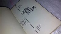 Лот: 9748036. Фото: 2. Жизнь на миру, Семен Евгенов... Литература, книги