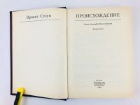 Лот: 23301236. Фото: 2. Происхождение. Роман-биография... Литература, книги