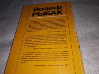Лот: 12883067. Фото: 7. Иду на красный свет! Йозеф Рыбак...