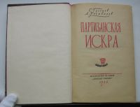 Лот: 17634786. Фото: 4. Гуськов С. Почивалов Л. Партизанская... Красноярск