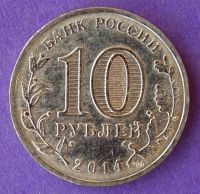 Лот: 9934660. Фото: 2. 10 рублей Севастополь. Монеты