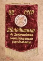 Лот: 19968415. Фото: 2. Значки СССР - 66шт. на вымпеле... Значки, медали, жетоны
