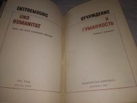 Лот: 23530058. Фото: 2. oz (1092387)Отчуждение и гуманность... Общественные и гуманитарные науки