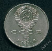 Лот: 400244. Фото: 2. 5 рублей 1991 года, СССР, Архангельский... Монеты