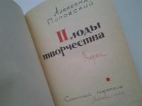 Лот: 4979230. Фото: 2. А.Поповский, Плоды творчества... Литература, книги