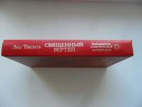 Лот: 16765057. Фото: 2. Лео Таксиль – Священный вертеп... Литература, книги
