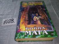 Лот: 11311252. Фото: 3. Война мага, Наличие см.фото, Ник... Красноярск