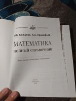 Лот: 23274078. Фото: 2. Кожухов Прокофьев Математика Полный... Учебники и методическая литература