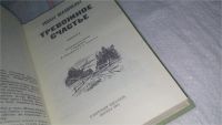 Лот: 10420132. Фото: 2. Тревожное счастье, Иван Шамякин... Литература, книги