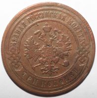 Лот: 4490544. Фото: 2. 3 копейки 1905 год. Монеты
