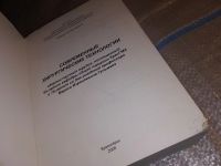 Лот: 15944690. Фото: 2. Современные хирургические технологии... Медицина и здоровье