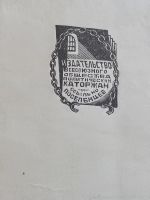 Лот: 25018999. Фото: 2. Семён Сибиряков. В борьбе за жизнь... Антиквариат