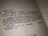 Лот: 12884265. Фото: 2. Преодоление, Боков Х., О жизни... Литература, книги