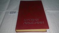 Лот: 9089858. Фото: 8. Сильва Капутикян, Кровля Армении...