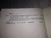 Лот: 21245859. Фото: 3. (1092343) Винт Тоомас. Остановка... Красноярск