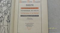 Лот: 21579715. Фото: 2. Повести о ростовщике Торквемаде... Литература, книги