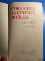Лот: 20724919. Фото: 2. Советские танковые войска 1941-1945... Литература, книги