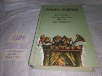 Лот: 8985237. Фото: 13. Леонид Андреев. Рассказы, повести...