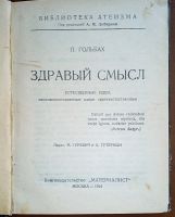 Лот: 24674035. Фото: 2. П. Гольбах. Здравый смысл. Естественные... Антиквариат