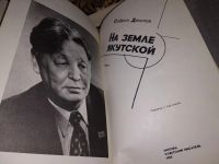 Лот: 16867541. Фото: 2. Данилов Софрон. На земле якутской... Литература, книги