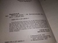Лот: 17568413. Фото: 2. Муравьев Константин. Живучий... Литература, книги