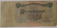 Лот: 11299909. Фото: 2. 50 рублей 1947 года 16 лент!Оригинал... Банкноты