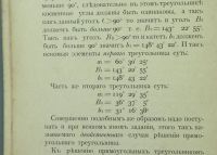 Лот: 18121839. Фото: 7. Учебник сферической тригонометрии...