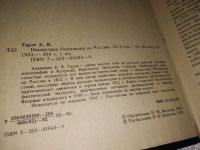 Лот: 15505474. Фото: 6. Нашествие Наполеона на Россию...