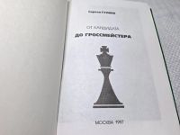 Лот: 25075668. Фото: 4. Oz (4092325) От кандидата до гроссмейстера...