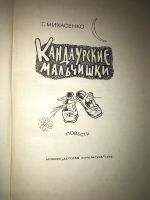 Лот: 19950971. Фото: 2. Г.михасенко кандаурские мальчишки. Детям и родителям