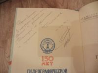 Лот: 4022375. Фото: 2. Записки по гидрографии. Юбилейный... Наука и техника