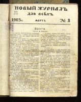 Лот: 7266218. Фото: 2. Новый журнал для всех * 1915 год... Антиквариат