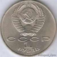 Лот: 911348. Фото: 2. 1 рубль 1988, Л.Н.Толстой. Монеты