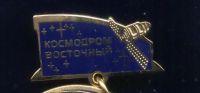 Лот: 21975146. Фото: 6. Памятная медаль .* Космодром Восточный...