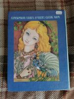 Лот: 20632298. Фото: 3. Серебряная книга лучших сказок... Литература, книги