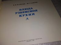 Лот: 11705999. Фото: 8. ок...Блюда узбекской кухни. Альбом...