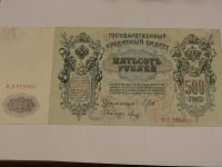 Лот: 3459318. Фото: 2. 500 рублей Россия 1912 год. Банкноты